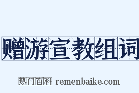 赠游宣教组词是什么意思的图片